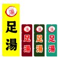 画像1: のぼり 足湯 (選べるデザイン) V0772 (1)