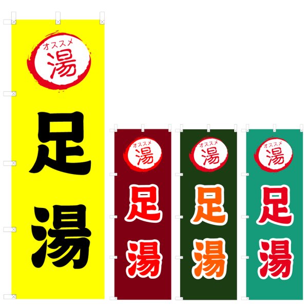 画像1: のぼり 足湯 (選べるデザイン) V0772 (1)