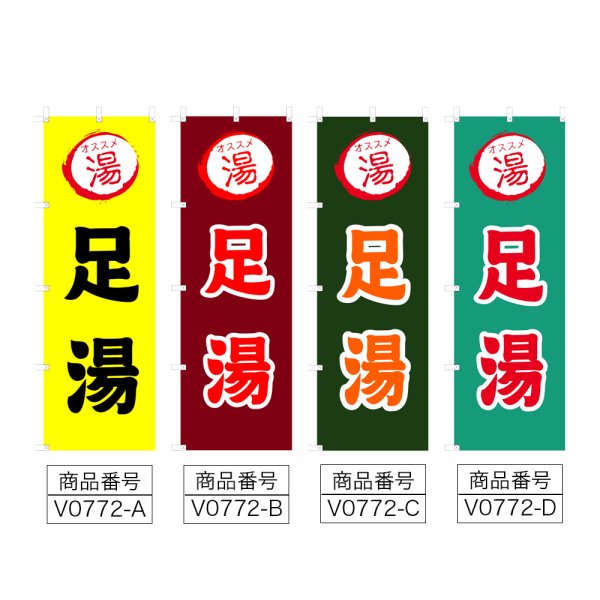 画像2: のぼり 足湯 (選べるデザイン) V0772 (2)