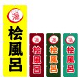 画像1: のぼり 桧風呂 (選べるデザイン) V0773 (1)