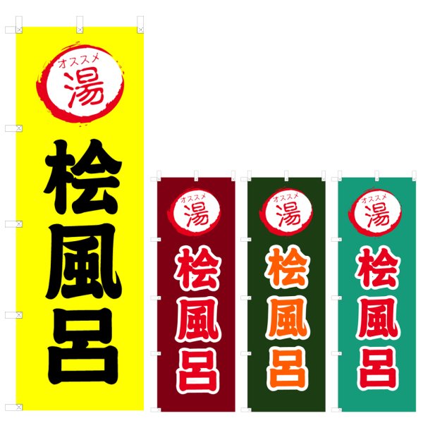 画像1: のぼり 桧風呂 (選べるデザイン) V0773 (1)