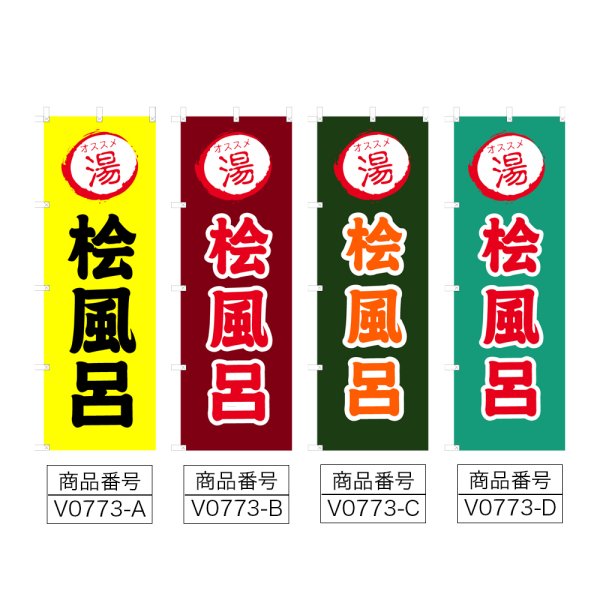 画像2: のぼり 桧風呂 (選べるデザイン) V0773 (2)
