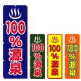 画像1: のぼり 100%源泉 (選べるデザイン) V0774 (1)