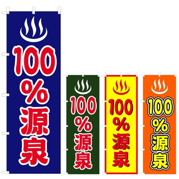 画像1: のぼり 100%源泉 (選べるデザイン) V0774 (1)