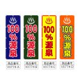 画像2: のぼり 100%源泉 (選べるデザイン) V0774 (2)