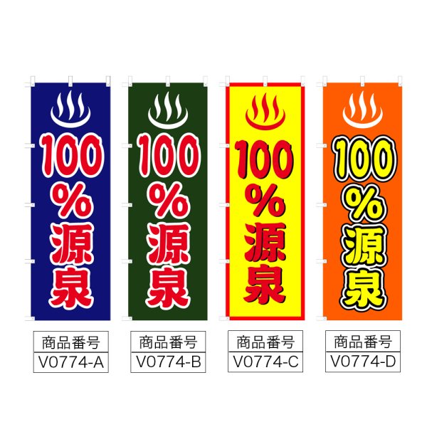 画像2: のぼり 100%源泉 (選べるデザイン) V0774 (2)