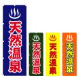 画像1: のぼり 天然温泉 (選べるデザイン) V0775 (1)