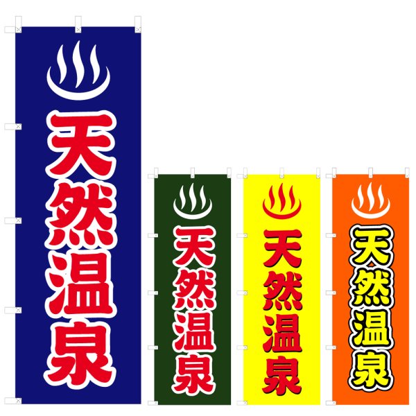 画像1: のぼり 天然温泉 (選べるデザイン) V0775 (1)