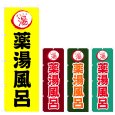 画像1: のぼり 薬湯風呂 (選べるデザイン) V0776 (1)