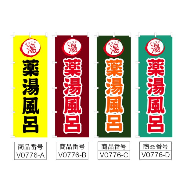 画像2: のぼり 薬湯風呂 (選べるデザイン) V0776 (2)