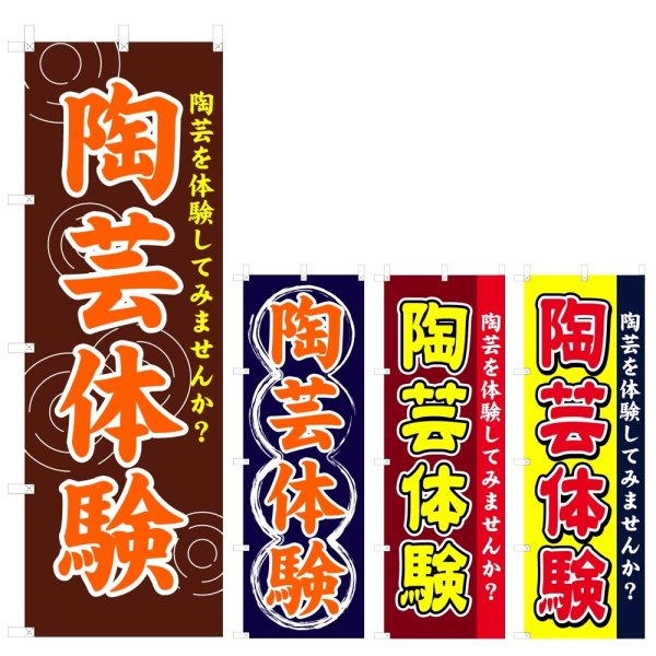 画像1: のぼり 陶芸体験 (選べるデザイン) V0777 (1)