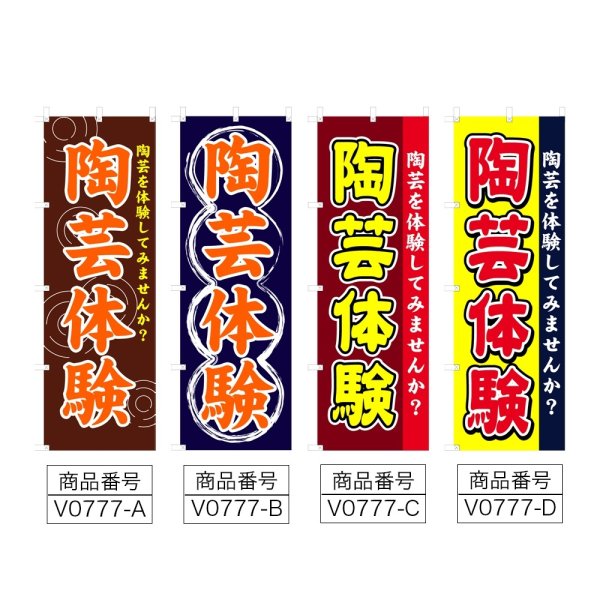 画像2: のぼり 陶芸体験 (選べるデザイン) V0777 (2)