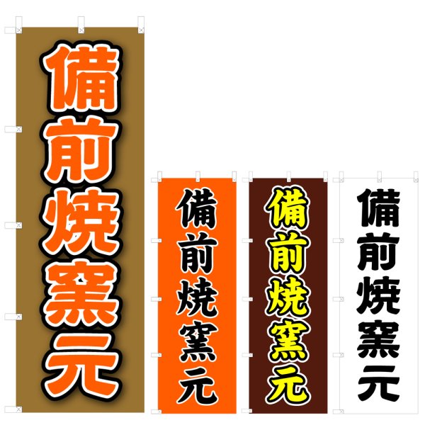 画像1: のぼり 備前焼窯元 (選べるデザイン) V0778 (1)