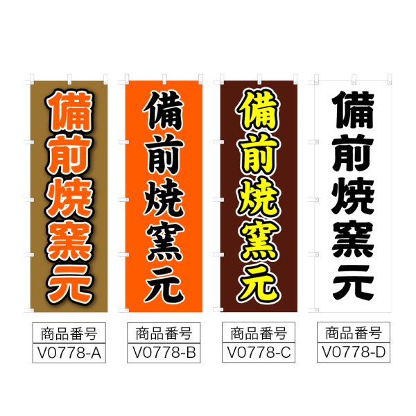 画像2: のぼり 備前焼窯元 (選べるデザイン) V0778 (2)