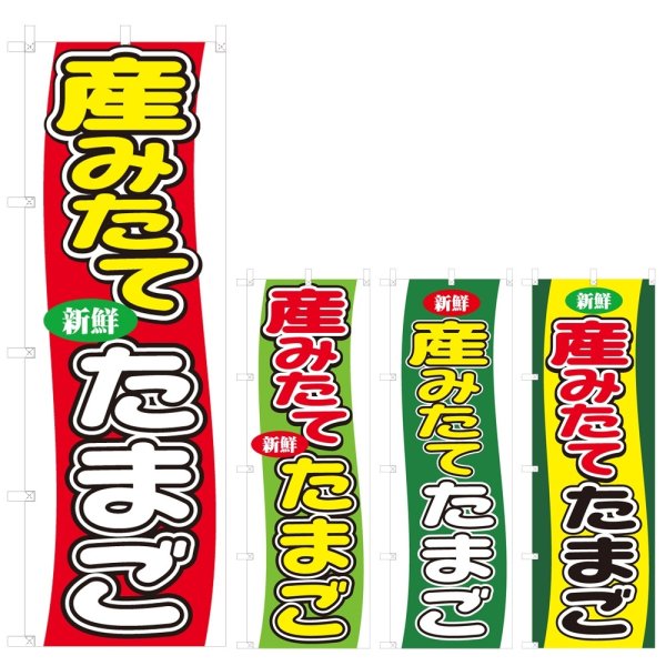 画像1: のぼり 産みたて たまご (選べるデザイン) V0784 (1)