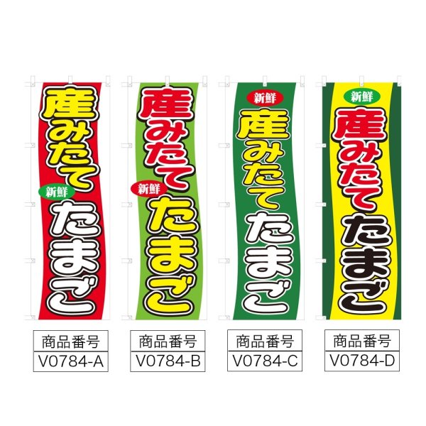 画像2: のぼり 産みたて たまご (選べるデザイン) V0784 (2)