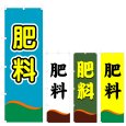 画像1: のぼり 肥料 (選べるデザイン) V0786 (1)