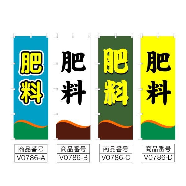 画像2: のぼり 肥料 (選べるデザイン) V0786 (2)