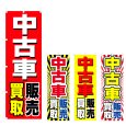 画像1: のぼり 中古車販売買取 (選べるデザイン) V0787 (1)