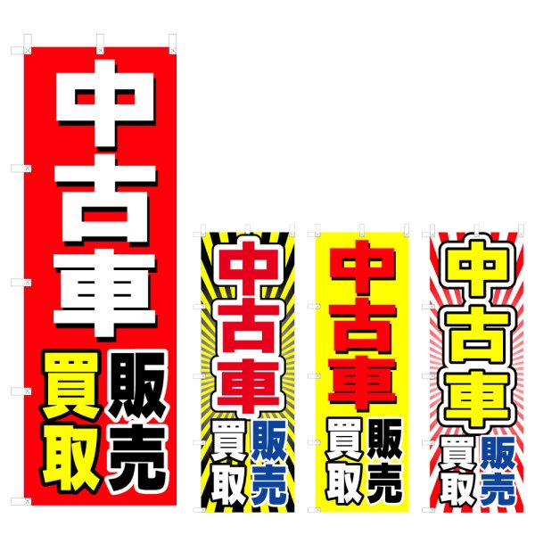 画像1: のぼり 中古車販売買取 (選べるデザイン) V0787 (1)
