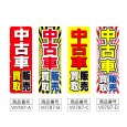 画像2: のぼり 中古車販売買取 (選べるデザイン) V0787 (2)