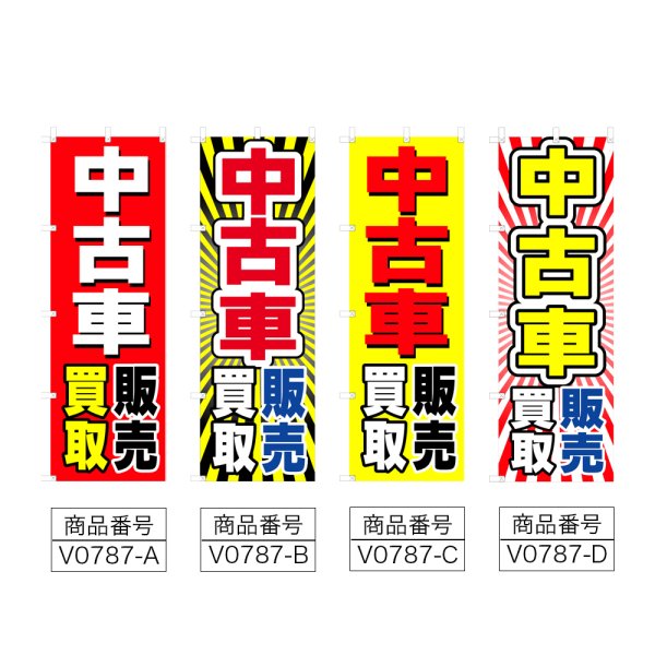 画像2: のぼり 中古車販売買取 (選べるデザイン) V0787 (2)