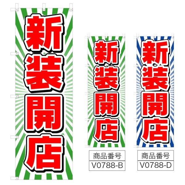 画像1: のぼり 新装開店 (選べるデザイン) V0788 (1)