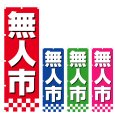 画像1: のぼり 無人市 (選べるデザイン) V0790 (1)