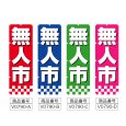 画像2: のぼり 無人市 (選べるデザイン) V0790 (2)