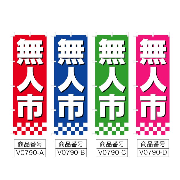 画像2: のぼり 無人市 (選べるデザイン) V0790 (2)
