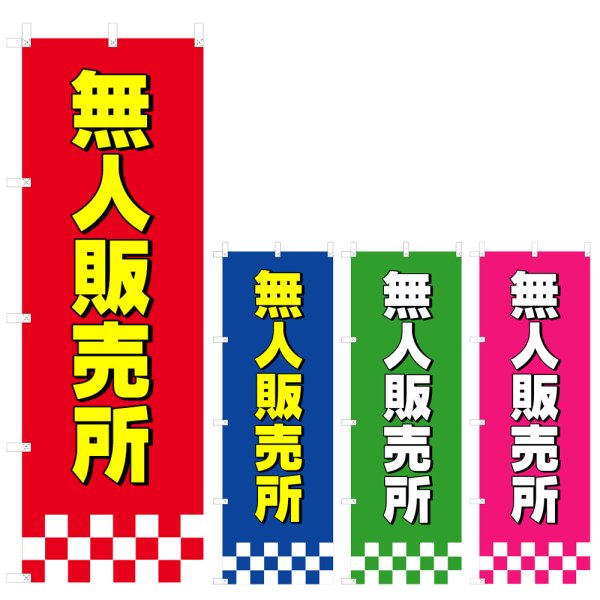画像1: のぼり 無人販売所 (選べるデザイン) V0791 (1)