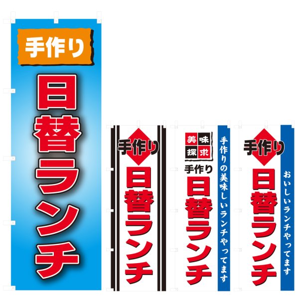 画像1: のぼり 手作り日替ランチ (選べるデザイン) V0793 (1)