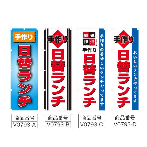 画像2: のぼり 手作り日替ランチ (選べるデザイン) V0793 (2)