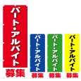 画像1: のぼり パート・アルバイト募集 (選べるデザイン) V0796 (1)