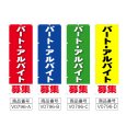 画像2: のぼり パート・アルバイト募集 (選べるデザイン) V0796 (2)