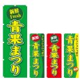 画像1: のぼり 青果まつり (選べるデザイン) V0804 (1)