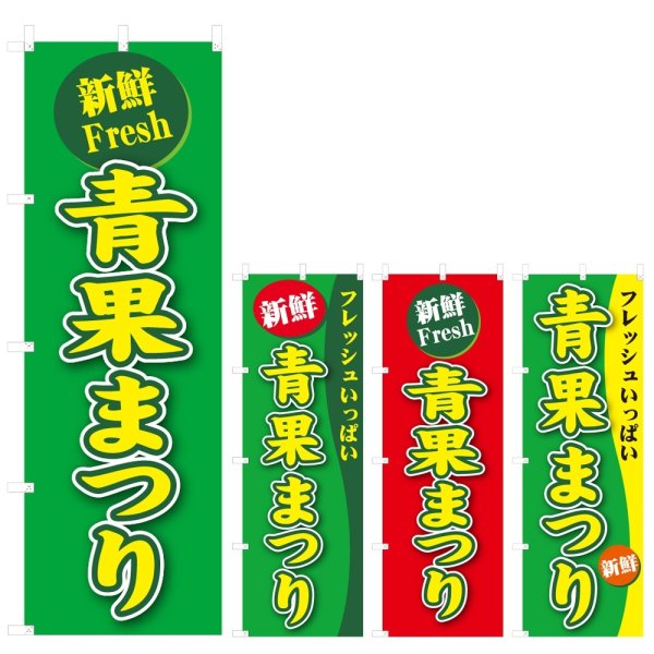 画像1: のぼり 青果まつり (選べるデザイン) V0804 (1)