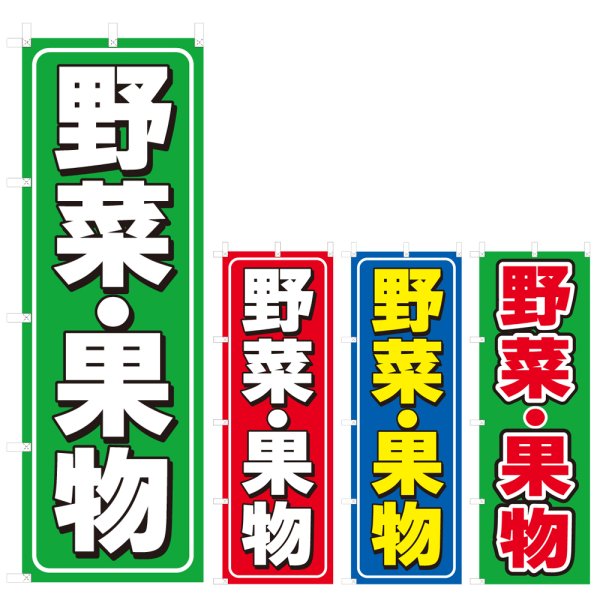 画像1: のぼり 野菜・果物 (選べるデザイン) V0807 (1)
