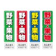 画像2: のぼり 野菜・果物 (選べるデザイン) V0807 (2)