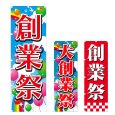 画像1: のぼり 創業祭 (選べるデザイン) V0809 (1)