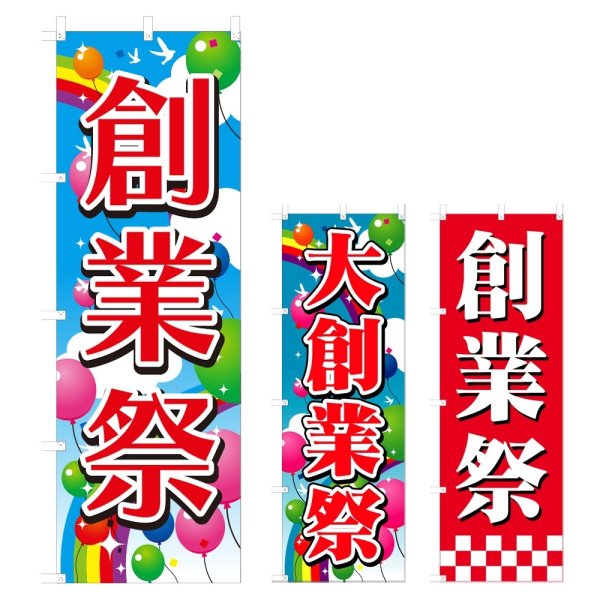 画像1: のぼり 創業祭 (選べるデザイン) V0809 (1)