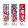 画像2: のぼり 創業祭 (選べるデザイン) V0809 (2)