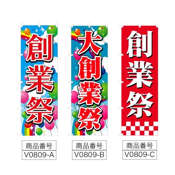 画像2: のぼり 創業祭 (選べるデザイン) V0809 (2)