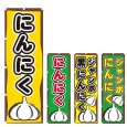 画像1: のぼり にんにく (選べるデザイン) V0810 (1)