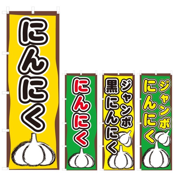画像1: のぼり にんにく (選べるデザイン) V0810 (1)