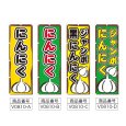 画像2: のぼり にんにく (選べるデザイン) V0810 (2)