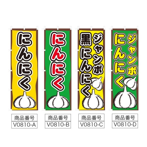 画像2: のぼり にんにく (選べるデザイン) V0810 (2)