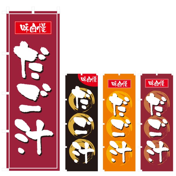 画像1: のぼり だご汁 (選べるデザイン) V0813 (1)