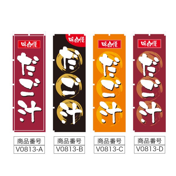 画像2: のぼり だご汁 (選べるデザイン) V0813 (2)