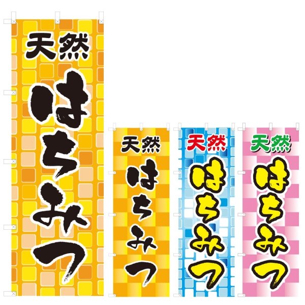 画像1: のぼり 天然はちみつ (選べるデザイン) V0817 (1)